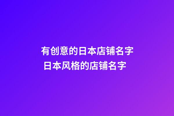 有创意的日本店铺名字 日本风格的店铺名字